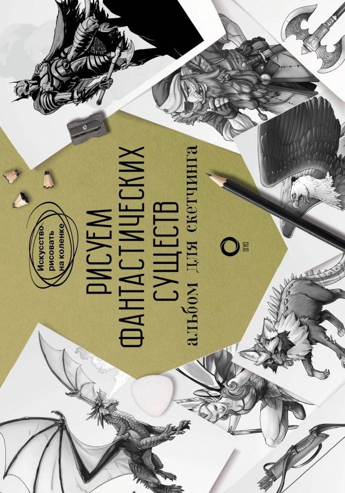 Рисуем фантастических существ. Альбом для скетчинга | Drawing Fantastic Creatures: A Sketchbook
