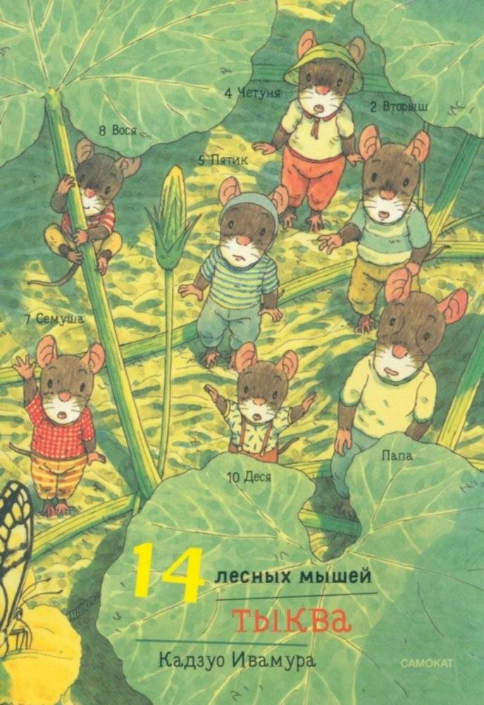14 лесных мышей. Тыква | 14 Forest Mice: The Pumpkin