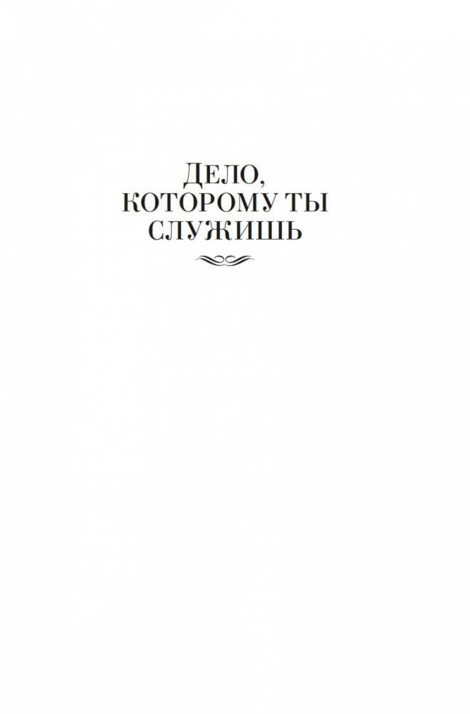 Дело, которому ты служишь. Дорогой мой человек фото книги 5