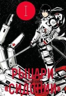 Рыцари Сидонии. Том 1 | Knights of Sidonia, Volume 1