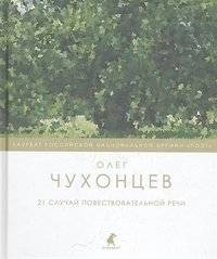 21 случай повествовательной речи. Стихотворения и поэма | 21 Cases of Narrative Speech: Poems and a Poem
