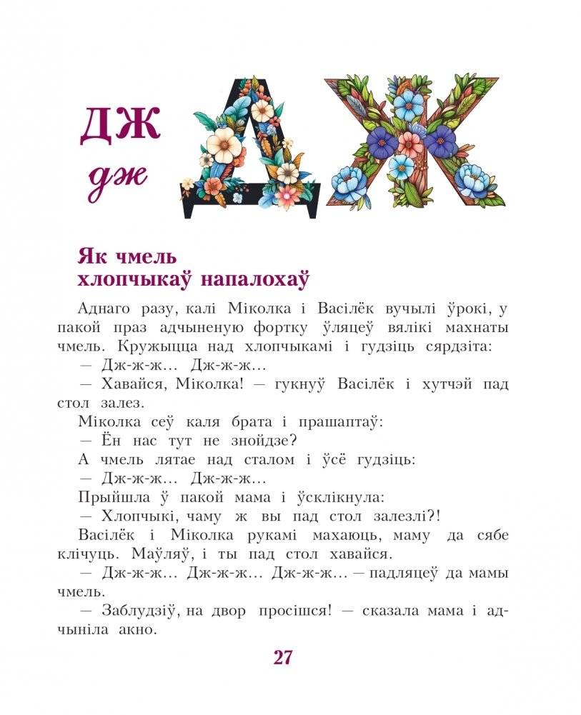 Жылі-былі літары...: займальныя гісторыі пра літары беларускага алфавіта фото книги 5