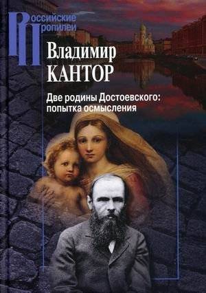 Две родины Достоевского: попытка осмысления | Dostoevsky's Two Homelands: An Attempt at Understanding