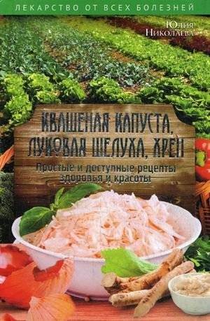 Квашеная капуста, луковая шелуха, хрен. Рецепты здоровья и красоты | Sauerkraut, onion skins, horseradish. Recipes for health and beauty