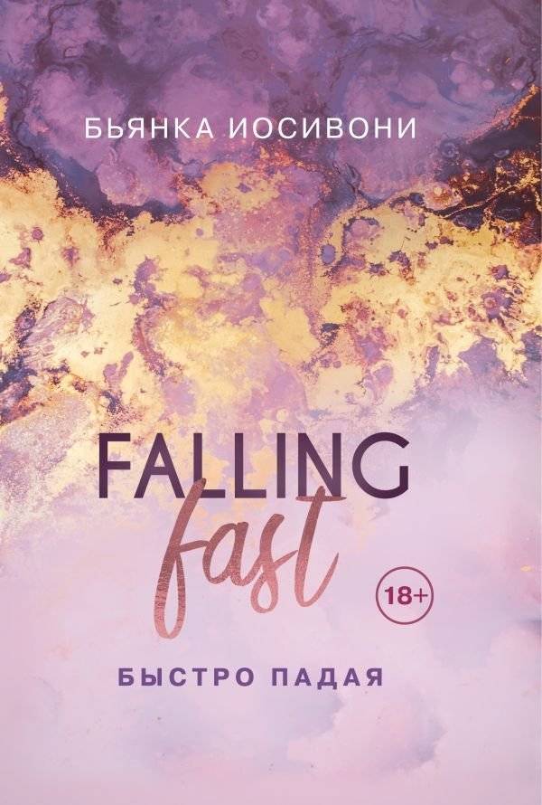 Быстро падая | Falling Fast