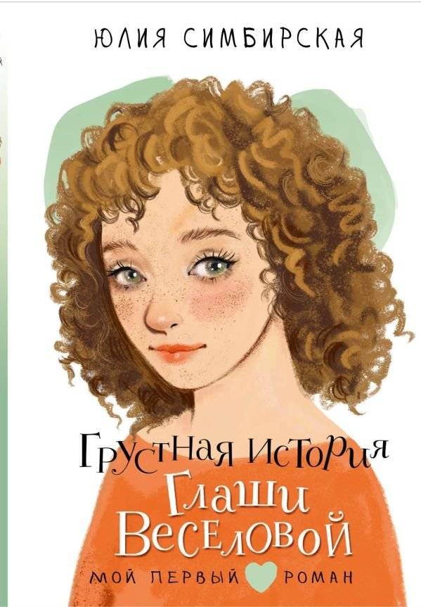 Грустная история Глаши Веселовой | The Sad Story of Glasha Veselova