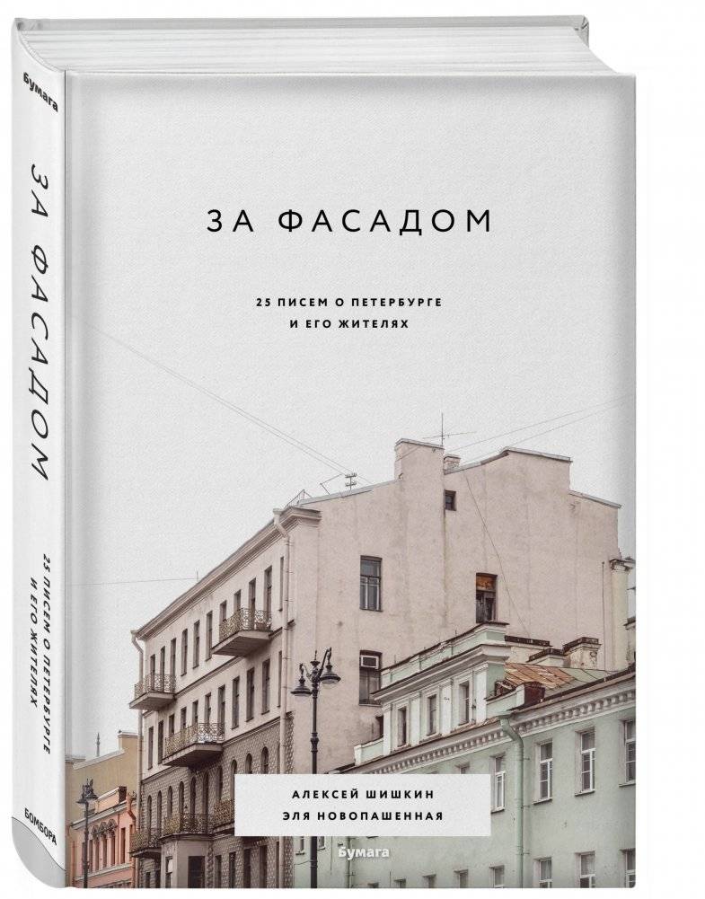 За фасадом. 25 писем о Петербурге и его жителях фото книги 2