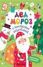 Дед Мороз. Книжка с наклейками | Ded Moroz. Sticker Book