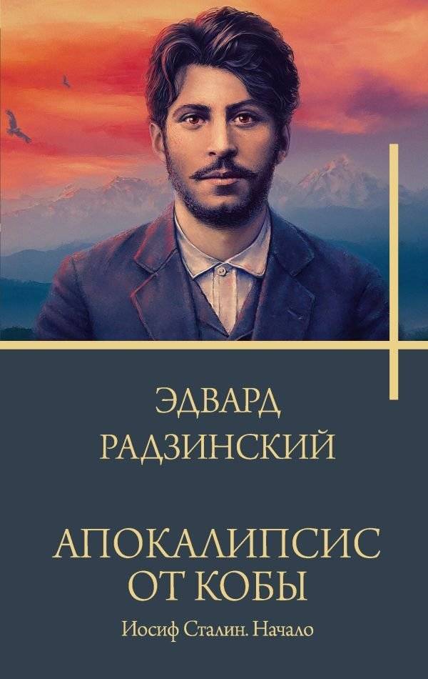 Апокалипсис от Кобы. Иосиф Сталин. Начало | Apocalypse by Koba. Joseph Stalin. The Beginning