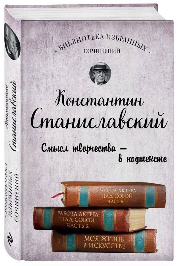 Константин Станиславский. Работа актера над собой. Части 1 и 2. Моя жизнь в искусстве | Konstantin Stanislavsky. The Actor’s Work on Himself. Parts 1 and 2. My Life in Art