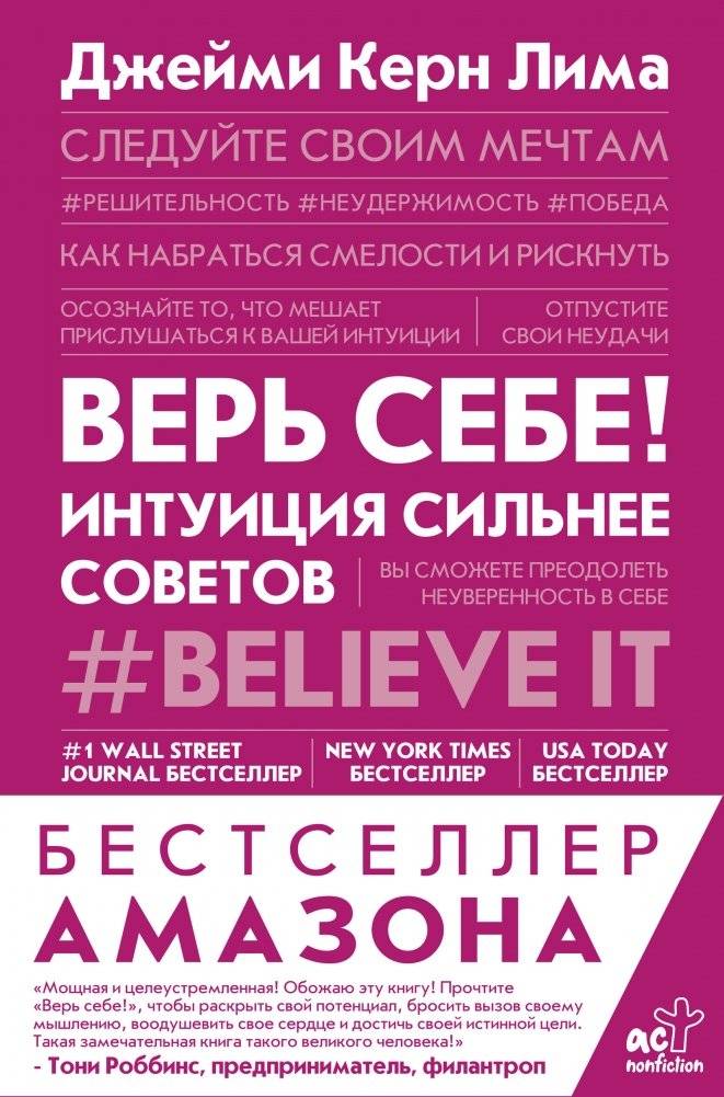 Верь себе! Интуиция сильнее советов | Trust Yourself! Intuition is Stronger Than Advice