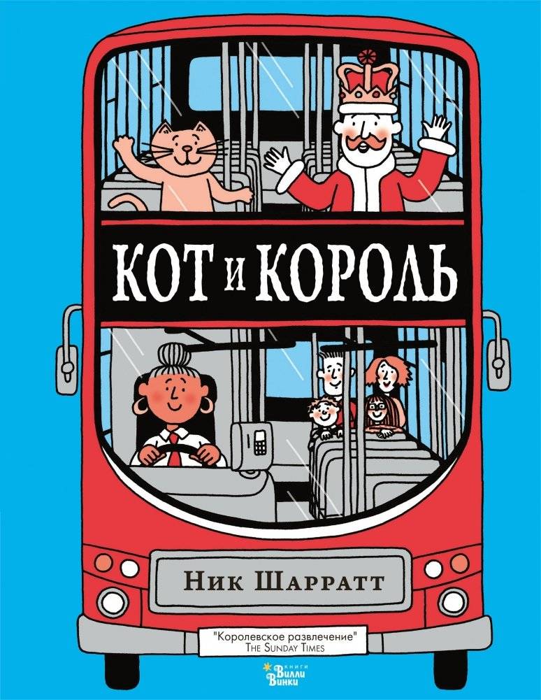 Кот и король | The Cat and the King