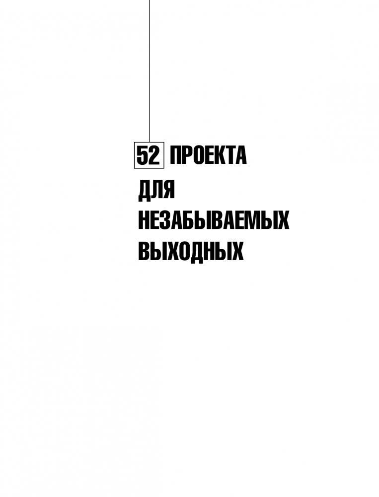 Идеи для мастера. 52 проекта для незабываемых выходных фото книги 2
