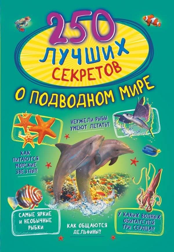 250 лучших секретов о подводном мире | 250 Best Secrets of the Underwater World