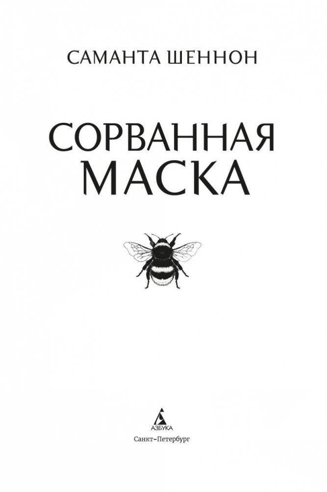 Сорванная маска фото книги 4