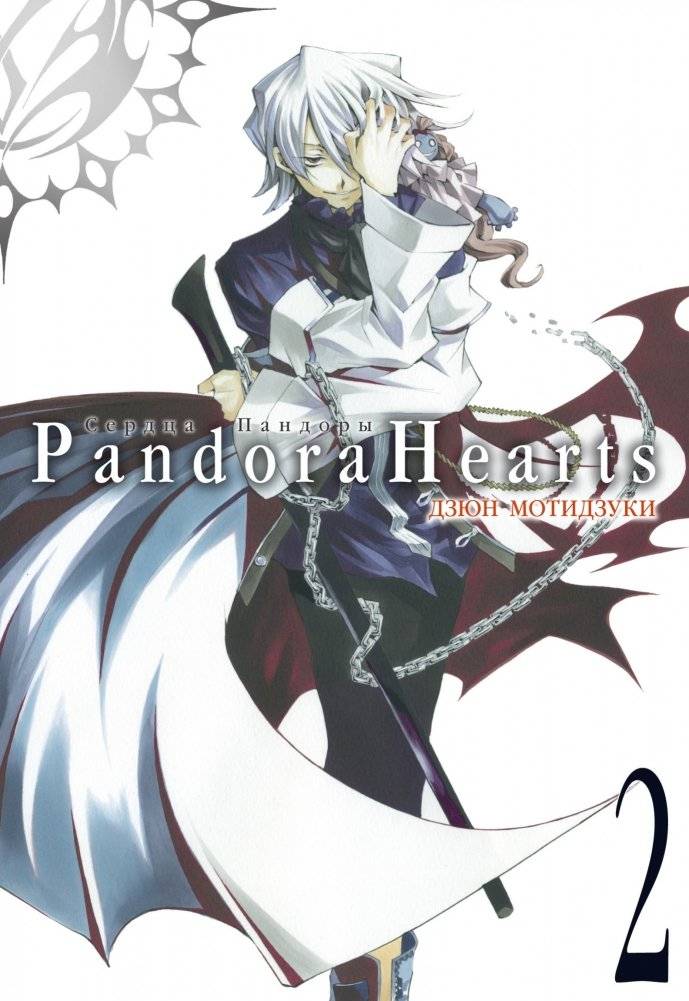 Сердца Пандоры. Книга 2 | Pandora Hearts. Volume 2