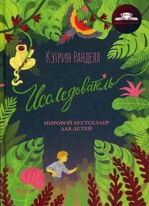 Исследователь | The Explorer