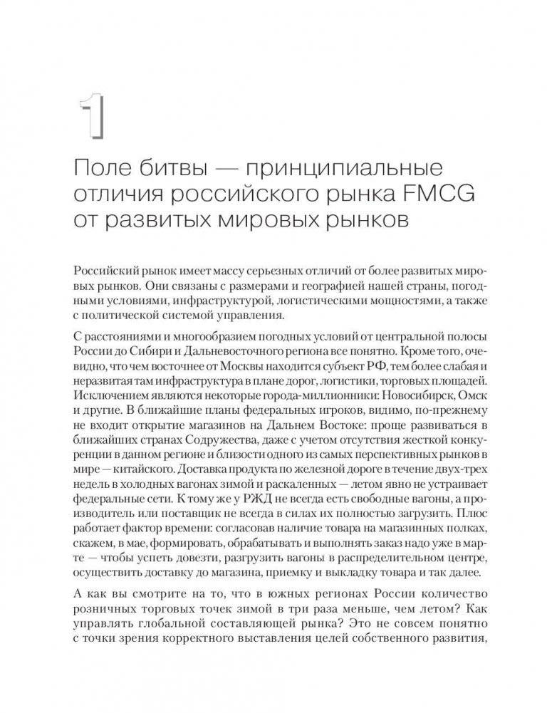 FMCG. Как наладить бизнес-процессы, обойти конкурентов, встроиться в матрицу и закрепиться на полке фото книги 7
