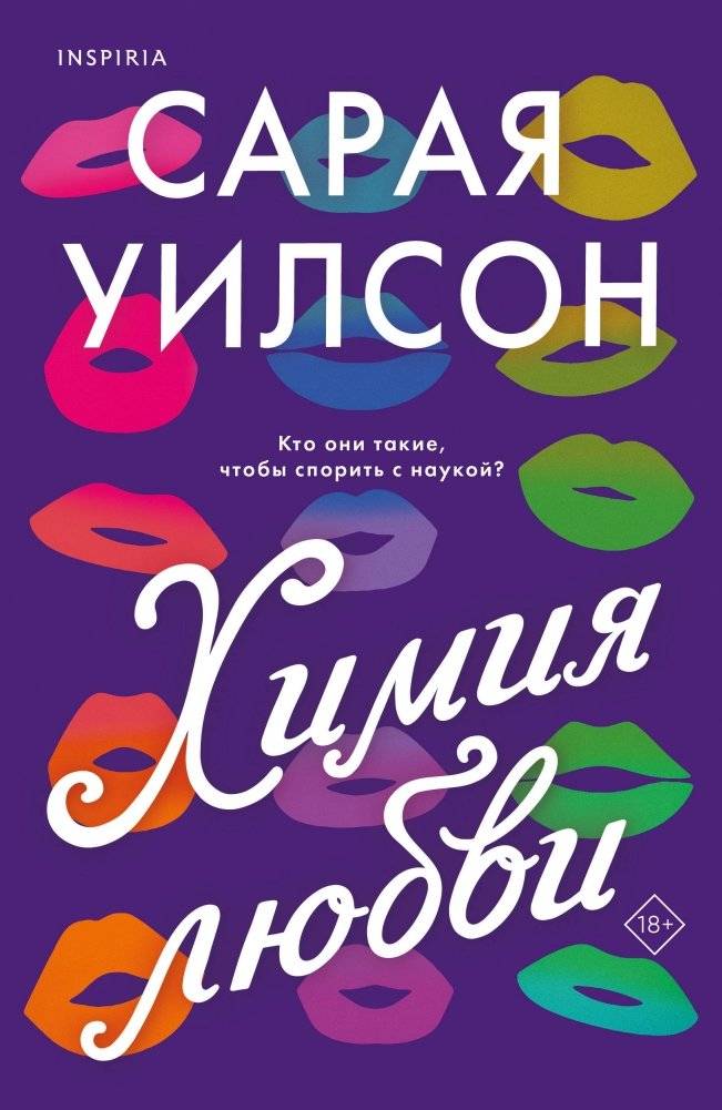 Химия любви | Chemistry of Love