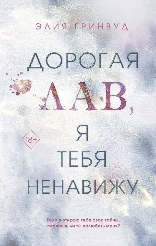 Дорогая Лав, я тебя ненавижу | Dear Love, I Hate You