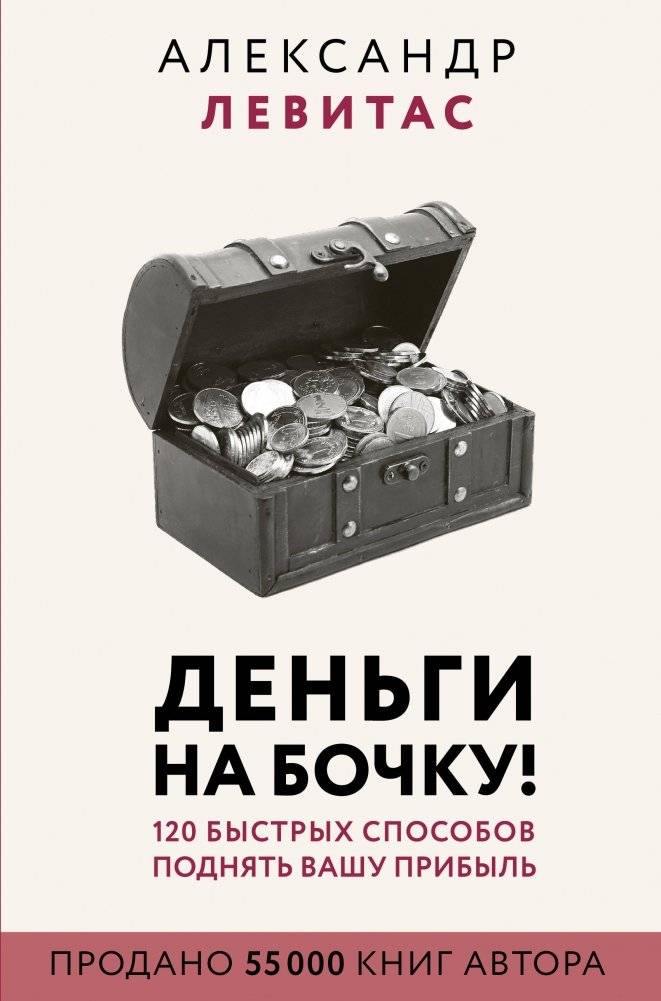 Деньги на бочку! 120 быстрых способов поднять вашу прибыль | Money on the Barrel! 120 Quick Ways to Boost Your Profit