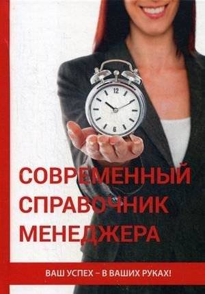 Современный справочник менеджера | Modern Manager's Handbook