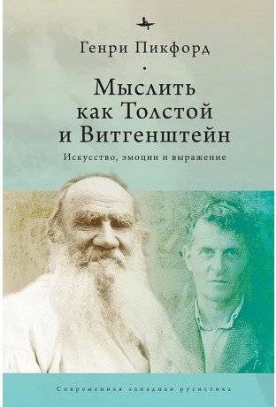 Мыслитель как Толстой и Витгенштейн. Искусство, эмоции и выражение | Myslitel' kak Tolstoi i Vitgenshtein. Iskusstvo, emotsii i vyrazhenie