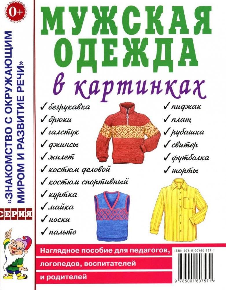 Мужская одежда в картинках: Наглядное пособие для педагогов и родителей | Men's Clothing in Pictures: A Visual Aid for Educators and Parents