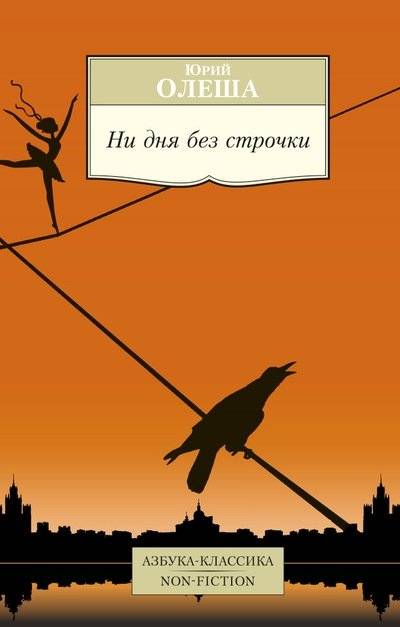 Ни дня без строчки: воспоминания, зарисовки и размышления Юрия Олеши | Not a Day Without a Line: Memories, Sketches, and Reflections by Yuri Olesha