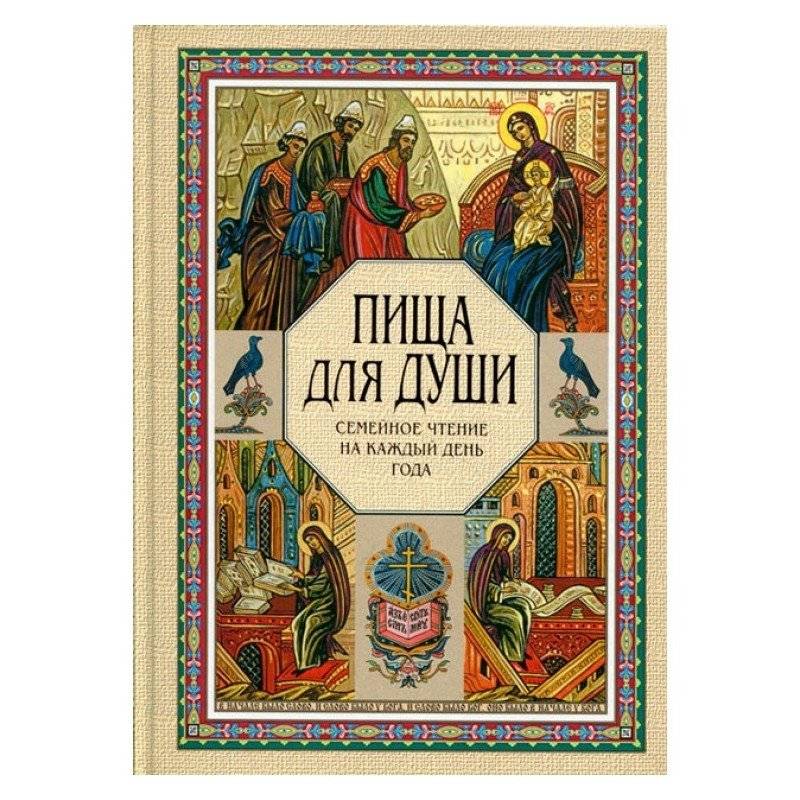 Пища для души. Семейное чтение на каждый день года | Food for the Soul: Family Reading for Every Day of the Year