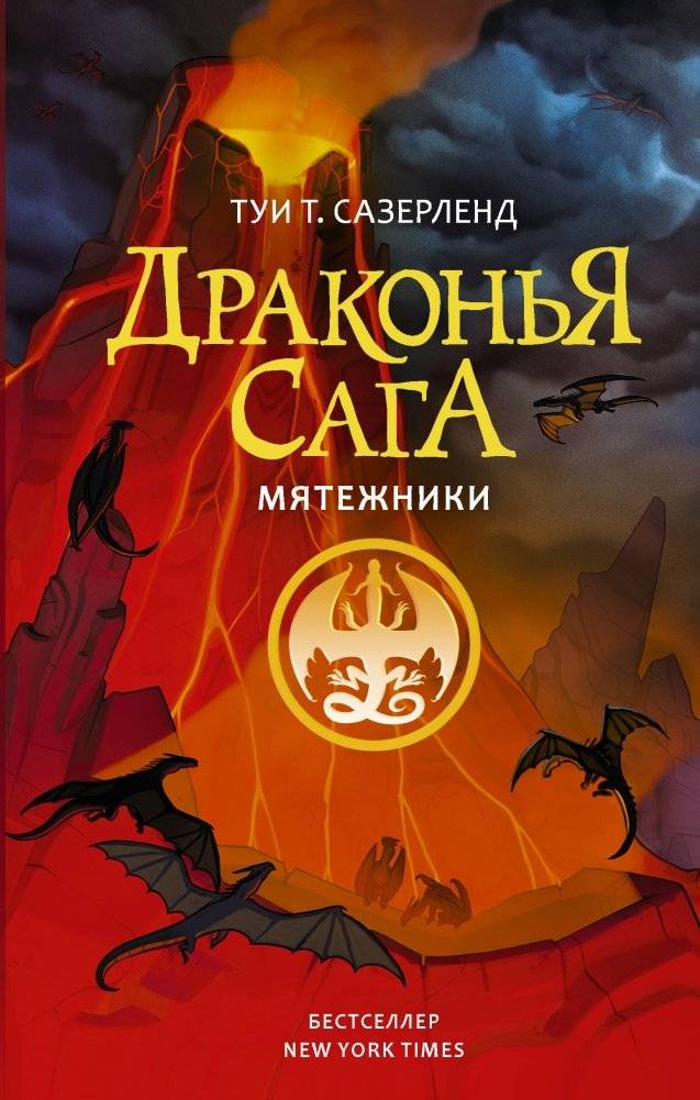 Драконья сага. Мятежники | Dragonet Prophecy: Rebels