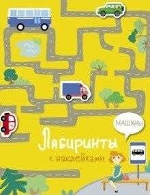 Лабиринты с наклейками. Машины | Sticker Mazes: Cars
