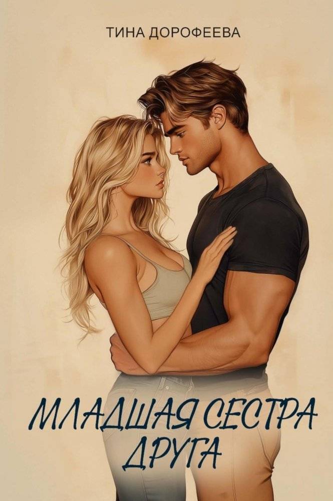 Младшая сестра друга | My Friend's Younger Sister