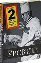 Уроки кулинарии. Лучшие рецепты Поля Бокюза. 3 шоколада | Culinary Lessons: Paul Bocuse's Best Recipes & 3 Chocolates