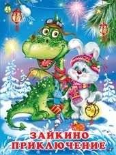 Зайкино приключение | Bunny's Adventure