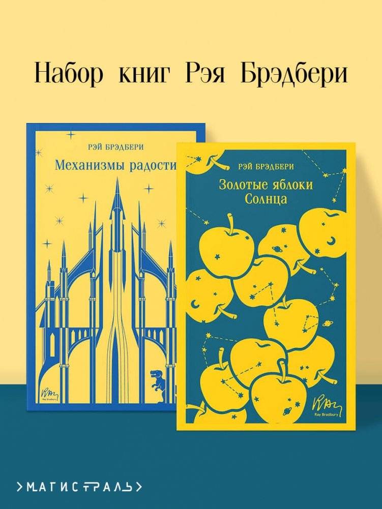 Набор книг Рэя Брэдбери (2 книги: "Механизмы радости", "Золотые яблоки Солнца") | Ray Bradbury Book Set (2 Books: "The Golden Apples of the Sun", "R Is for Rocket")