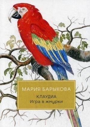 Клаудиа. Книга 1: Игра в жмурки | Claudia. Book 1: The Blind Man's Bluff
