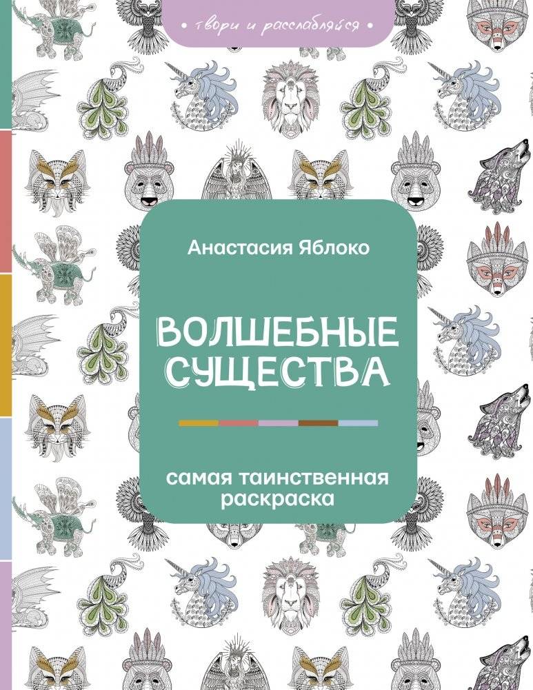 Волшебные существа | Magical Creatures