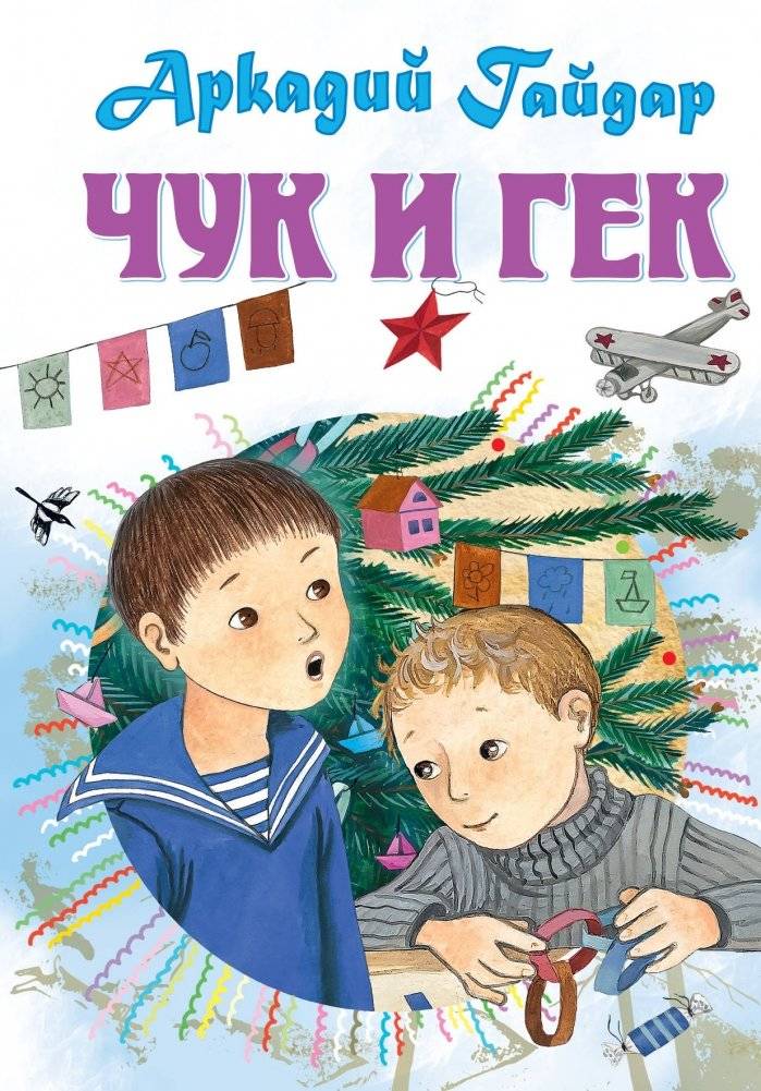 Чук и Гек | Chuk and Gek