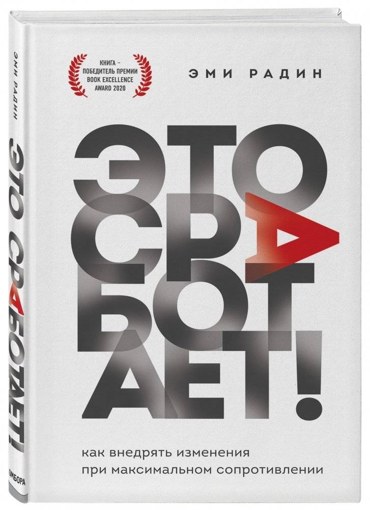 Это сработает! Как внедрять изменения при максимальном сопротивлении фото книги 2