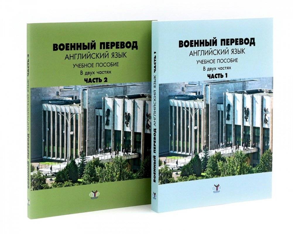 Военный перевод. Английский язык: Учебное пособие. В 2-х ч. (комплект) | Military Translation: English Language: Textbook. In 2 Parts (Set)
