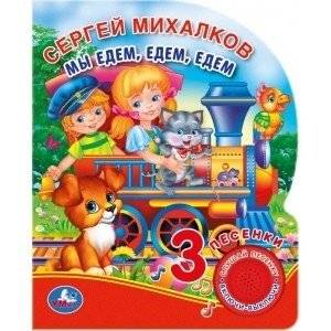 Мы едем, едем, едем | We Ride, Ride, Ride