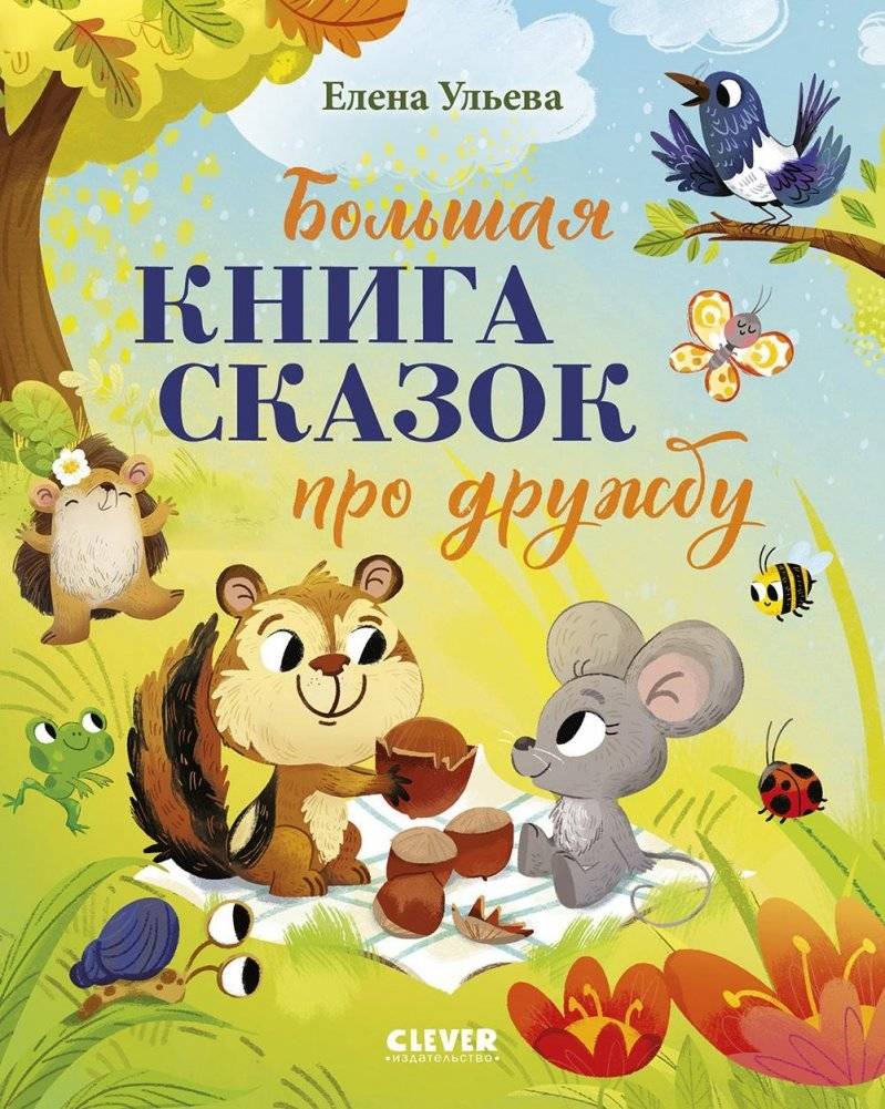 Большая книга сказок про дружбу | The Big Book of Friendship Tales