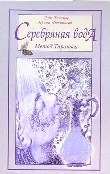 Серебряная вода. Метод Таранова | Silver Water: The Taranov Method