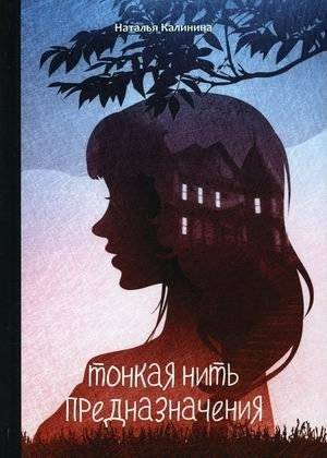 Тонкая нить предназначения | The Thin Thread of Destiny