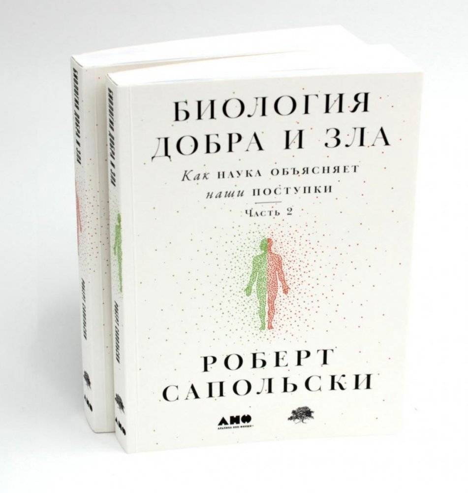 Биология добра и зла. Как наука объясняет наши поступки. В 2 частях | Biologiia dobra i zla. Kak nauka ob'iasniaet nashi postupki. V 2 chastiakh