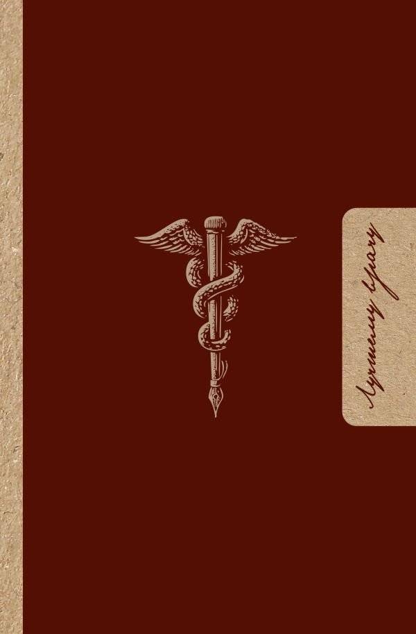 Лучшему врачу. Удобный планер | To the Best Doctor: A Practical Planner