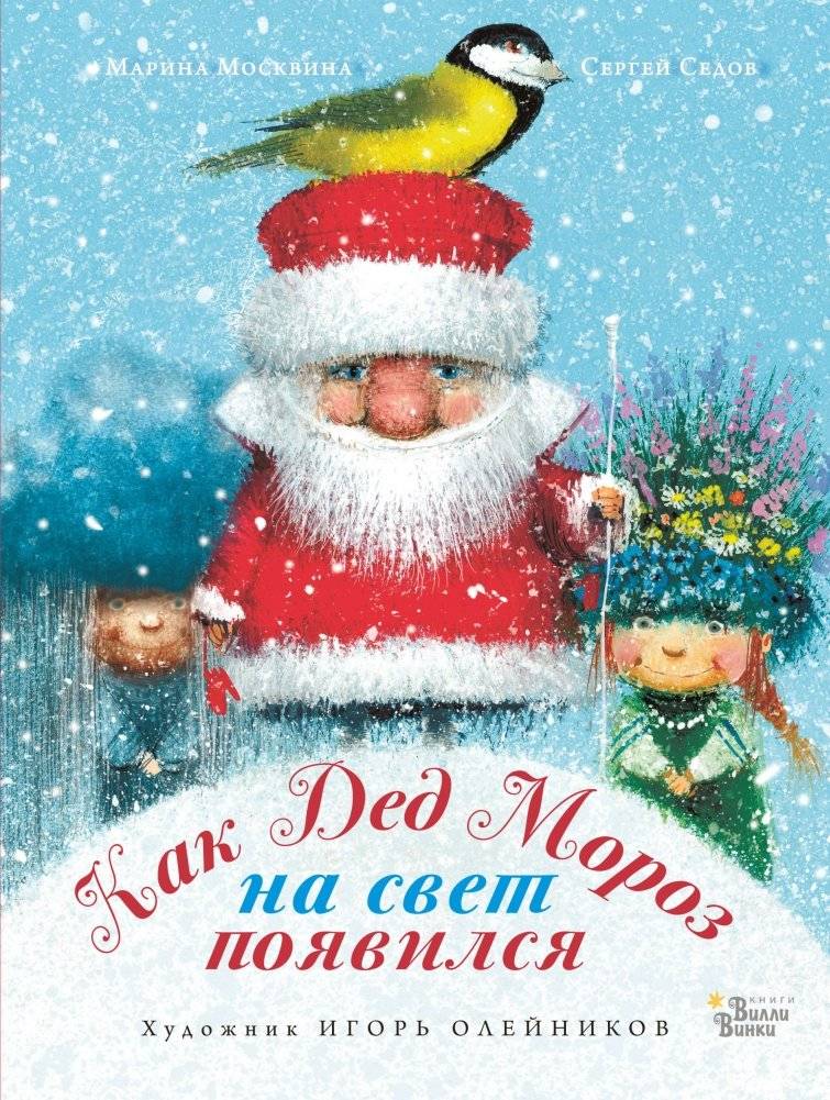 Как Дед Мороз на свет появился | How Grandfather Frost Came to Be