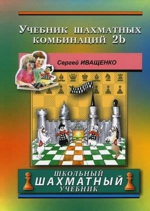 Учебник шахматных комбинаций 2b | Chess Combinations Textbook 2b