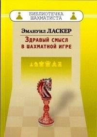 Здравый смысл в шахматной игре | Common Sense in the Game of Chess